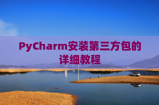 PyCharm安装第三方包的详细教程