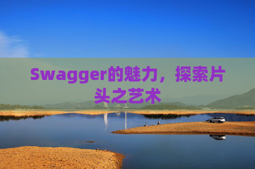 Swagger的魅力，探索片头之艺术