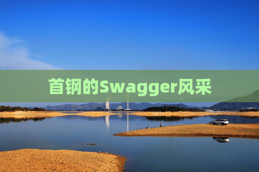 首钢的Swagger风采
