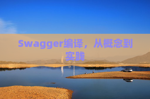 Swagger编译，从概念到实践