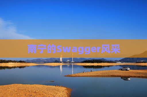 南宁的Swagger风采