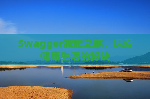 Swagger减肥之旅，探索健康生活的秘诀