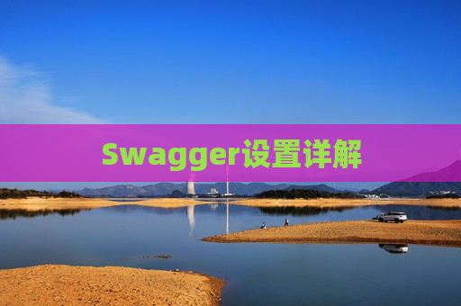 Swagger设置详解