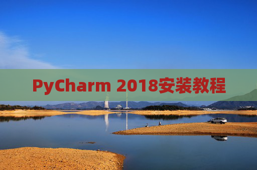 PyCharm 2018安装教程