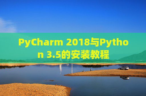PyCharm 2018与Python 3.5的安装教程