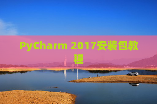 PyCharm 2017安装包教程