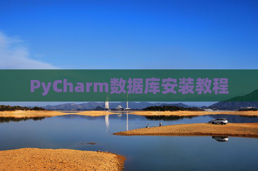PyCharm数据库安装教程