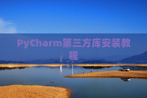 PyCharm第三方库安装教程